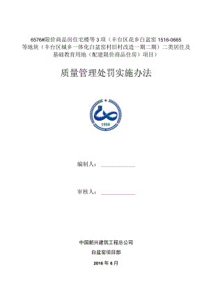 白盆窑项目质量管理处罚实施细则本.docx