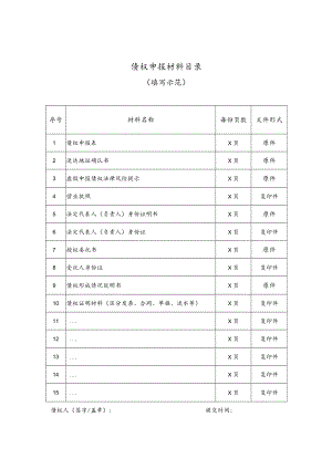 珠海市华峰石化有限公司重整案债权申报材料目录.docx
