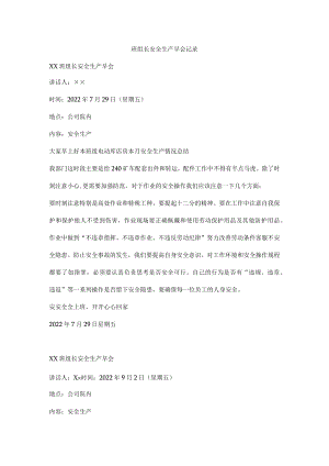 班组长安全生产早会记录.docx