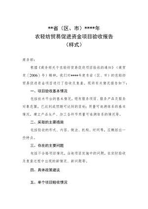 省区、市年农轻纺贸易促进资金项目验收报告.docx