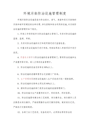 环境污染防治设施管理制度.docx