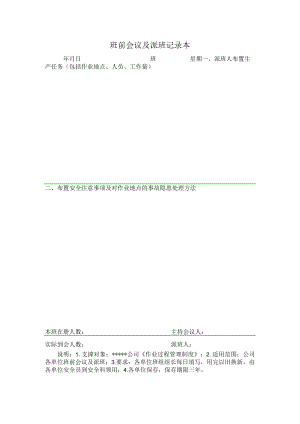 班前会议及派班记录本.docx