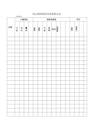 班级用具消毒登记本模板.docx