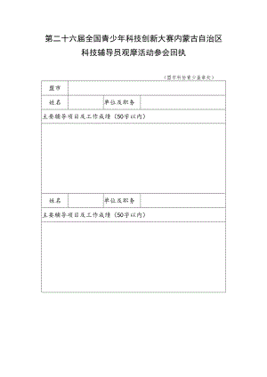 第二十六届全国青少年科技创新大赛内蒙古自治区科技辅导员观摩活动参会回执.docx