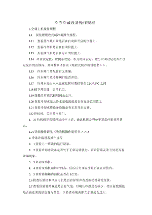 空调及冷冻冷藏设备操作规程1.docx