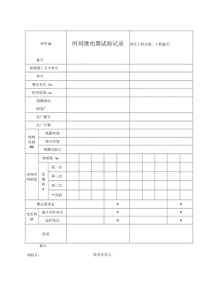 站电28 时间继电器试验记录.docx