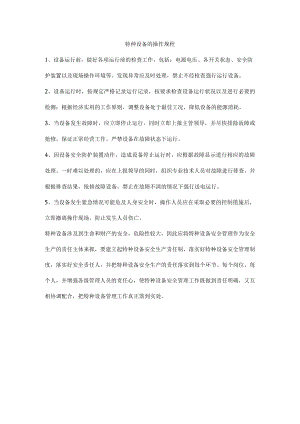 特种设备的操作规程.docx