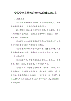 学校学历案单元达标测试编制实施方案.docx