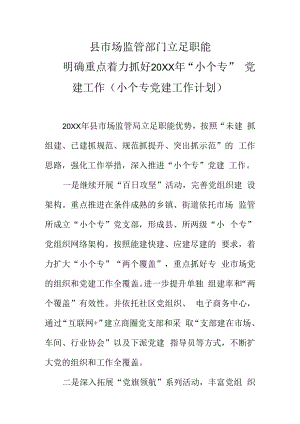 县市场监管部门立足职能明确重点着力抓好20XX年“小个专”党建工作（小个专党建工作计划）.docx