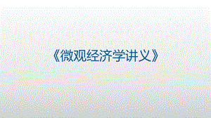《经济学原理：宏观经济学的数据》.pptx