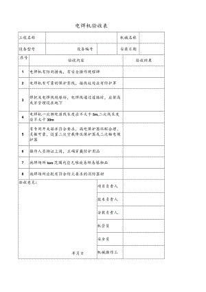 电焊机验收表.docx