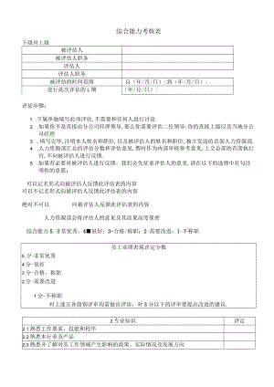 综合能力考核表模板.docx