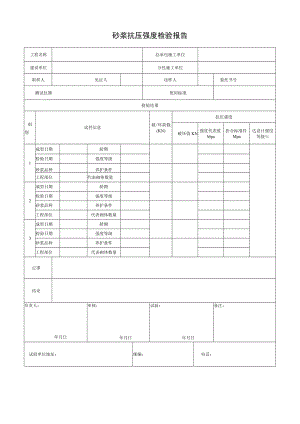 砂浆抗压强度检验报告.docx