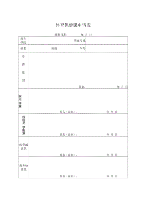 体育保健课申请表.docx