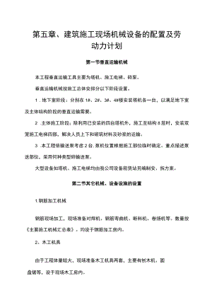 第五章、建筑施工现场机械设备的配置及劳动力计划.docx
