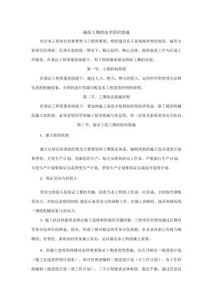 确保工期的技术组织措施.docx