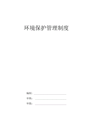 环境保护管理制度.docx