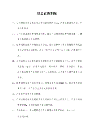 现金管理制度.docx