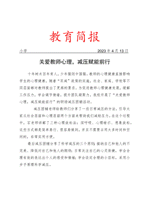 开展教师职场减压团辅工作简报.docx