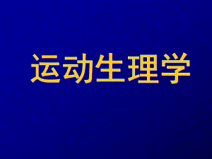 运动生理学1.ppt