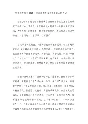 党委领导班子2023年度主题教育动员部署会上的讲话.docx