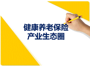 健康养老保险产业生态圈.pptx