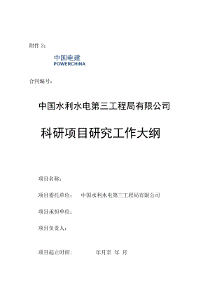 研究工作大纲.docx