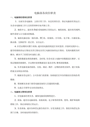 电脑部各岗位职责.docx