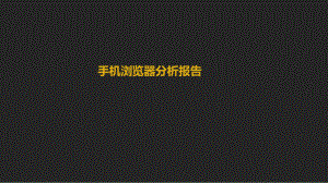 手机浏览器分析报告.pptx