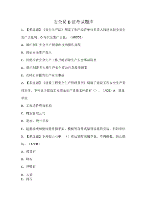 安全员B证考试题库.docx