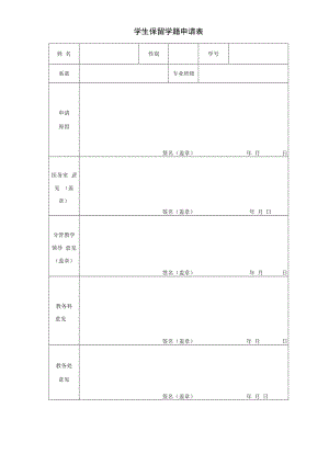 学生保留学籍申请表.docx