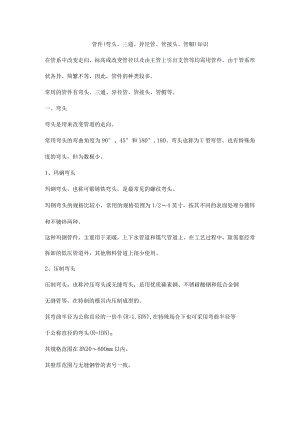 管件（弯头、三通、异径管、管接头、管帽）知识.docx