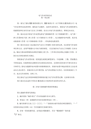 电气作业管理办法.docx