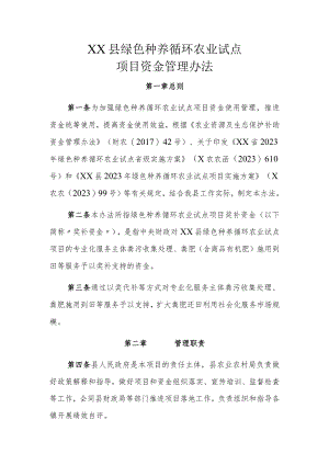 XX县绿色种养循环农业试点项目资金管理办法.docx