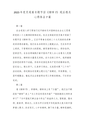 2023年党员观看专题节目《榜样7》观后感及心得体会7篇.docx