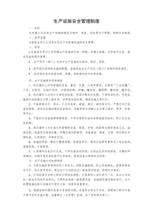 生产设施安全管理制度.docx