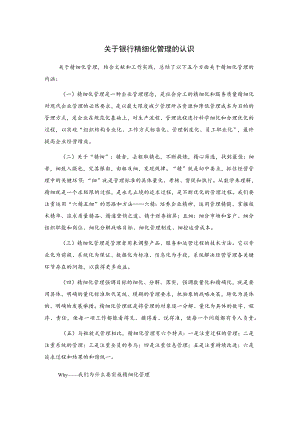关于银行精细化管理的认识.docx