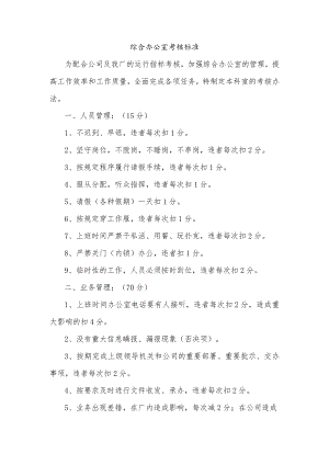 综合办公室考核标准.docx