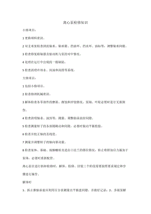 离心泵检修知识.docx