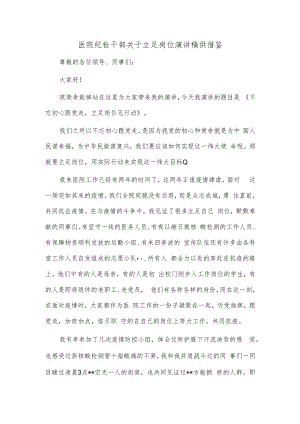 医院纪检干部关于立足岗位演讲稿供借鉴.docx