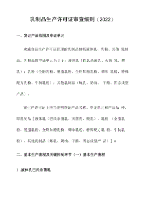 乳制品生产许可证审查细则(2022年版).docx