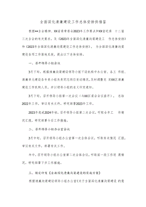 全面深化清廉建设工作总体安排供借鉴.docx