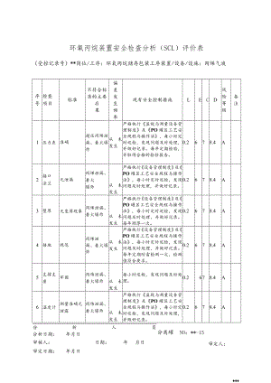环氧丙烷丙烯气液分离罐安全检查分析（SCL）评价表.docx