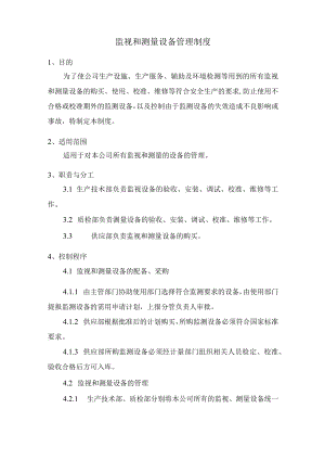 监视和测量设备管理制度.docx