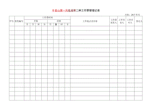 第二种工作票管理记录.docx