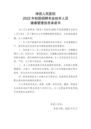 绛县人民医院2022年校园招聘专业技术人员健康管理信息承诺书.docx