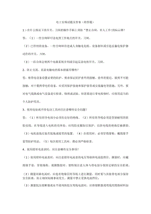 电工安规试题及答案（简答题）.docx