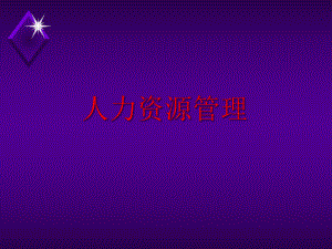 [人力资源管理]人力资源管理的重要性.pptx