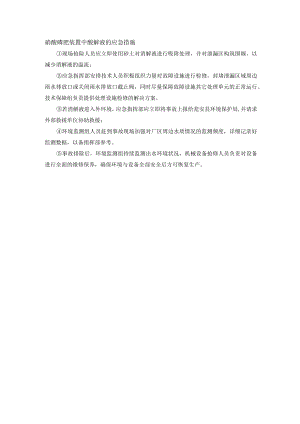 硝酸磷肥装置中酸解液的应急措施.docx