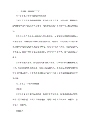 素混凝土路面施工工艺.docx
